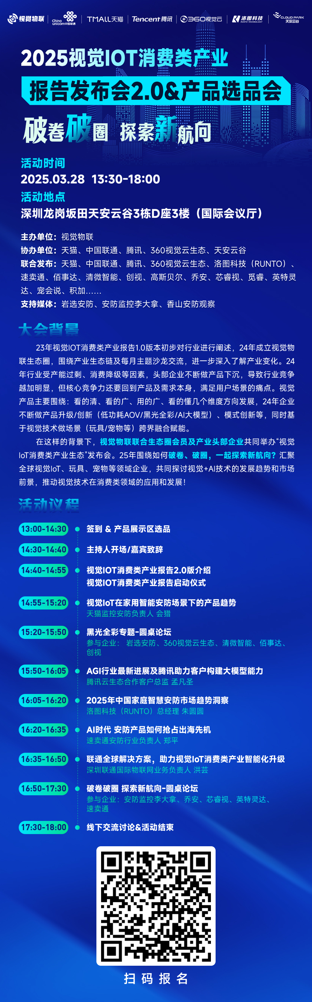 诚邀创新产品共襄盛会 | 2025视觉IOT消费类产业报告发布会2.0&产品选品会