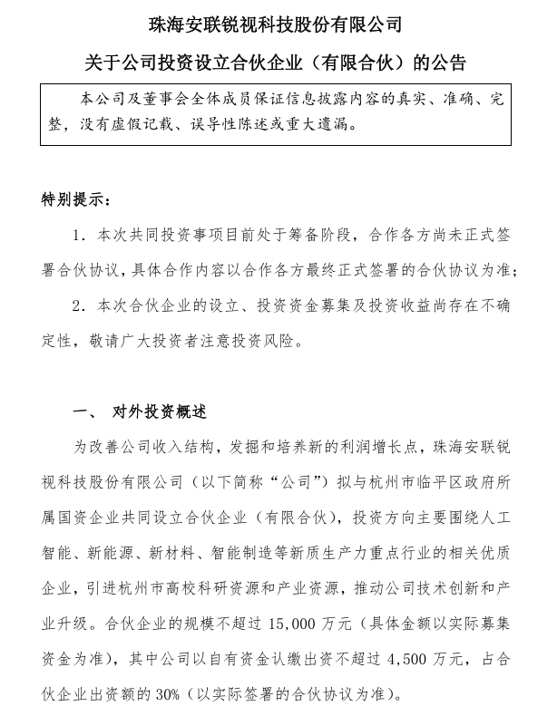 一安防企业参设合伙企业聚焦新质生产力，挖掘全新增长潜能