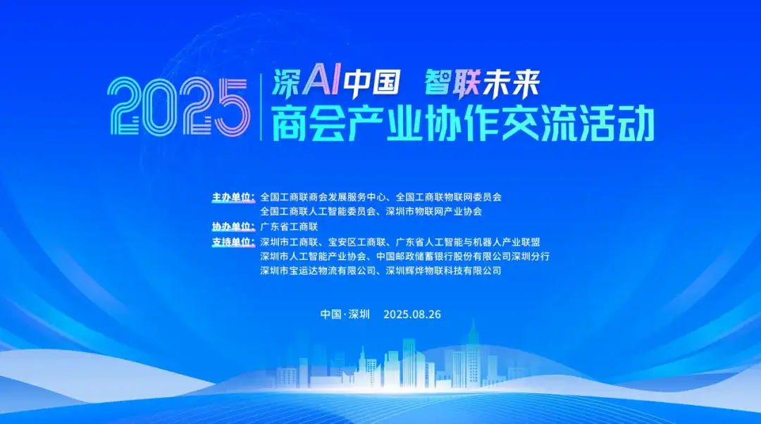 大咖预告 | 商汤科技（股票代码：0020.HK）董事长兼CEO徐立邀您参加2025商会产业协作交流活动！
