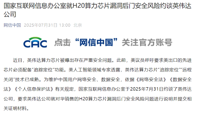 英伟达H20芯片被曝“后门”？国家网信办约谈