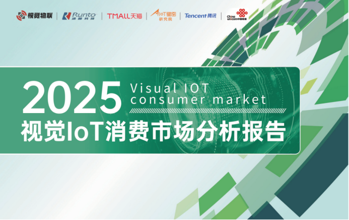 免费下载 |《2025视觉IoT消费市场分析报告》正式发布！