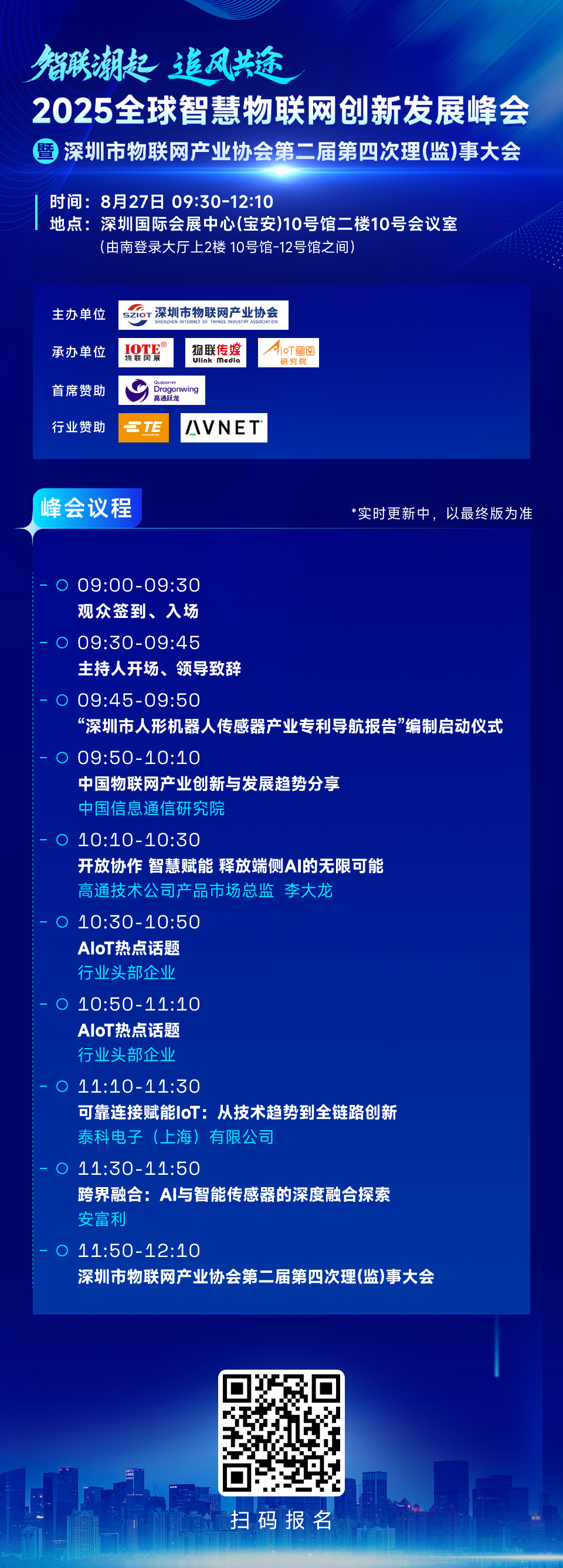 【主论坛邀请函】2025全球智慧物联网创新发展峰会暨深圳市物联网产业协会第二届第四次理（监）事大会邀您参加
