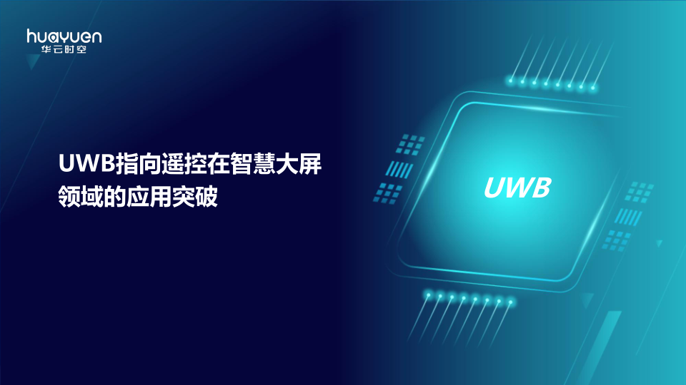 UWB指向遥控黑科技在智慧大屏上的交互应用还有哪些？