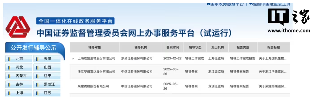 荣耀 IPO 迈出关键一步，获得上市辅导备案