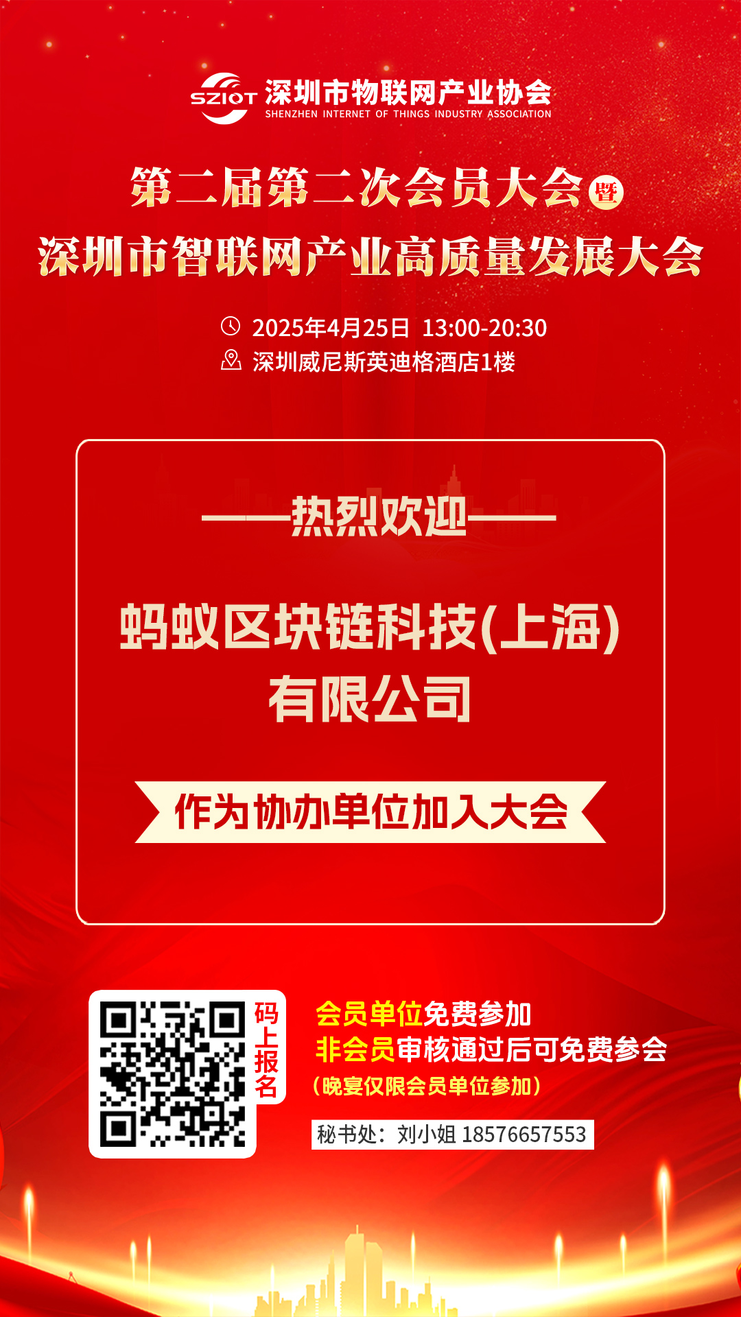 蚂蚁区块链科技（上海）有限公司作为协办单位加入2025深圳市智联网产业高质量发展大会