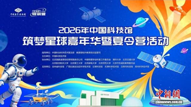 建设模拟外星科考站 中国科技馆举办筑梦星球嘉年华暨夏令营活动