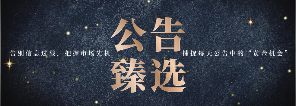 光模块、有机硅、机器人、存储、模拟芯片......本周投研复盘丨公告臻选