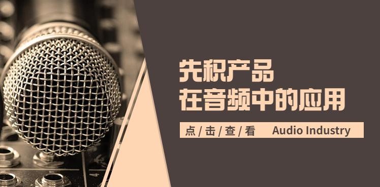 产品在音频中的应用