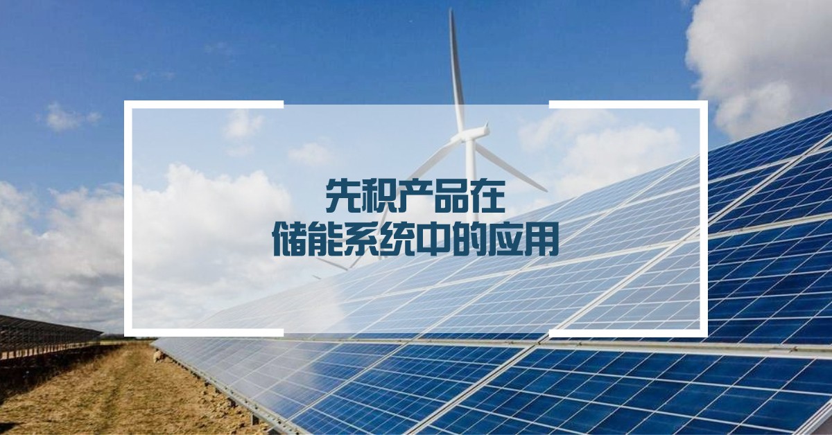 产品在储能系统领域的应用